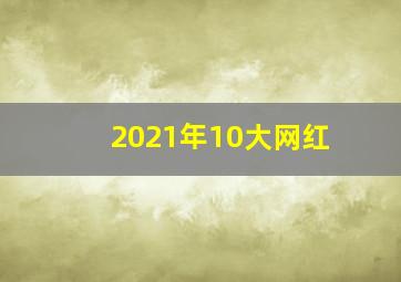 2021年10大网红