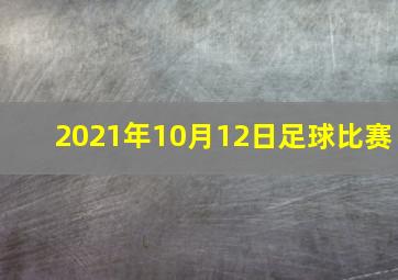 2021年10月12日足球比赛