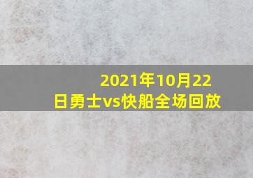 2021年10月22日勇士vs快船全场回放