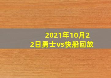 2021年10月22日勇士vs快船回放