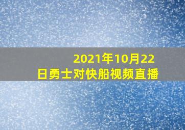 2021年10月22日勇士对快船视频直播