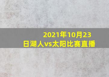 2021年10月23日湖人vs太阳比赛直播