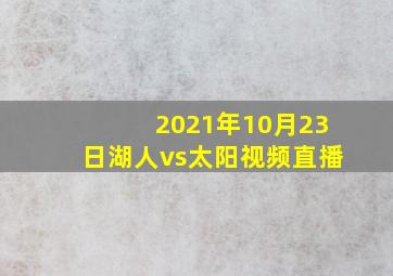 2021年10月23日湖人vs太阳视频直播