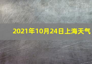 2021年10月24日上海天气