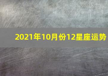 2021年10月份12星座运势