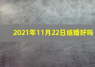 2021年11月22日结婚好吗