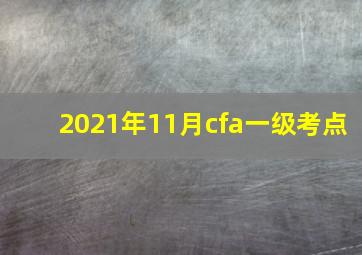 2021年11月cfa一级考点