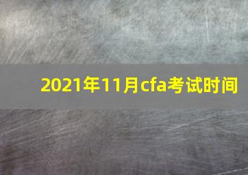 2021年11月cfa考试时间