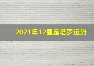 2021年12星座塔罗运势