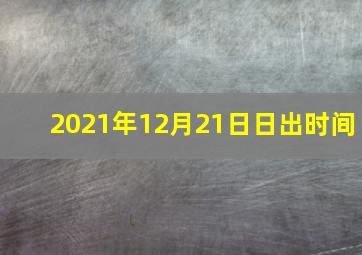 2021年12月21日日出时间