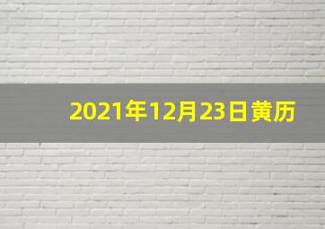 2021年12月23日黄历