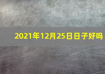 2021年12月25日日子好吗