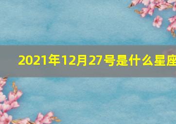 2021年12月27号是什么星座