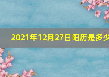 2021年12月27日阳历是多少