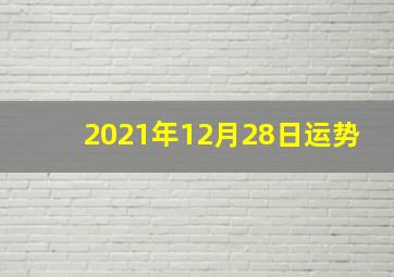 2021年12月28日运势