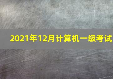 2021年12月计算机一级考试