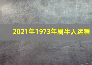 2021年1973年属牛人运程