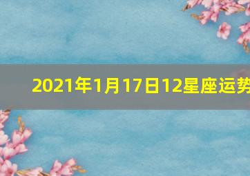 2021年1月17日12星座运势