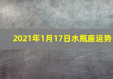 2021年1月17日水瓶座运势