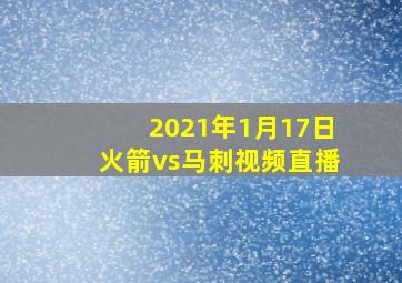 2021年1月17日火箭vs马刺视频直播