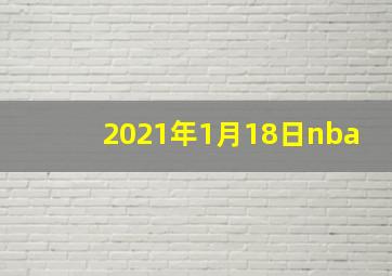 2021年1月18日nba