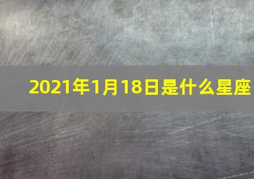 2021年1月18日是什么星座