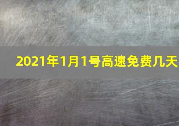 2021年1月1号高速免费几天