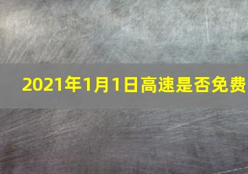 2021年1月1日高速是否免费