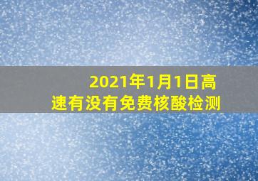 2021年1月1日高速有没有免费核酸检测