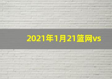 2021年1月21篮网vs