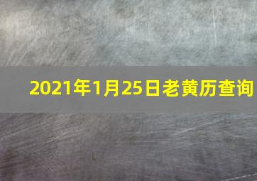 2021年1月25日老黄历查询