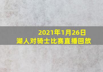 2021年1月26日湖人对骑士比赛直播回放