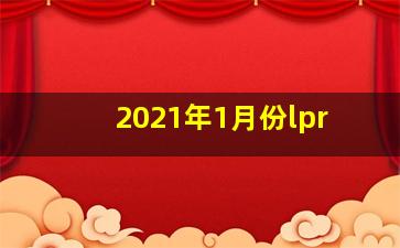 2021年1月份lpr