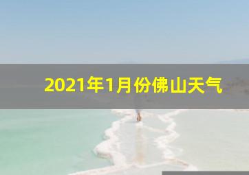 2021年1月份佛山天气