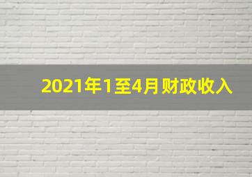 2021年1至4月财政收入