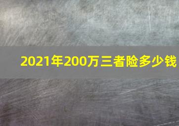 2021年200万三者险多少钱