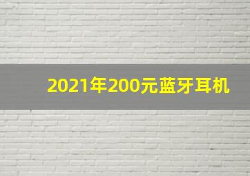 2021年200元蓝牙耳机