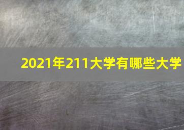 2021年211大学有哪些大学