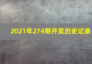 2021年274期开奖历史记录