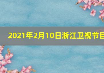 2021年2月10日浙江卫视节目