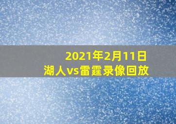 2021年2月11日湖人vs雷霆录像回放