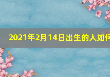 2021年2月14日出生的人如何