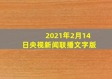 2021年2月14日央视新闻联播文字版