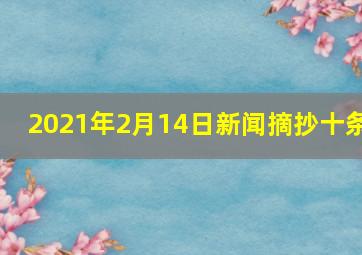 2021年2月14日新闻摘抄十条