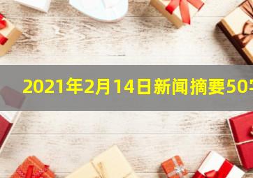 2021年2月14日新闻摘要50字