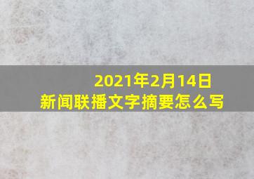 2021年2月14日新闻联播文字摘要怎么写