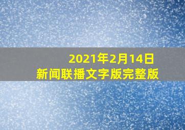 2021年2月14日新闻联播文字版完整版