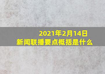 2021年2月14日新闻联播要点概括是什么