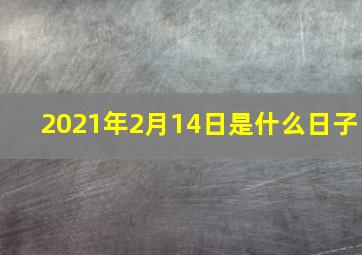 2021年2月14日是什么日子