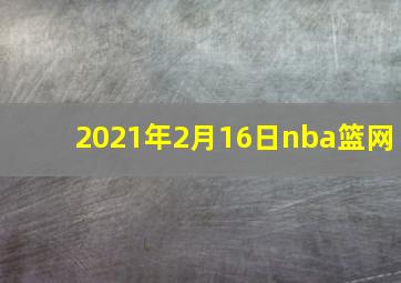 2021年2月16日nba篮网